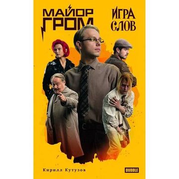 Книга Художественный роман «Майор Гром. Игра слов». Кинообложка