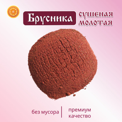 Брусника Алтайская молотая.