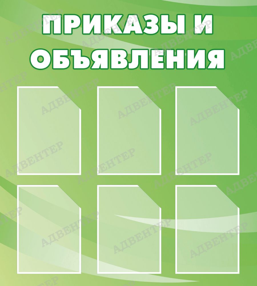 Стенд Приказы и объявления с карманами А4 663