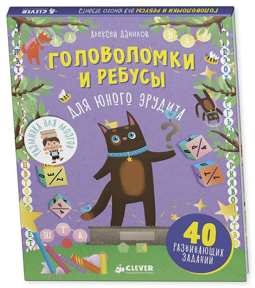 Головоломки и ребусы для юного эрудита