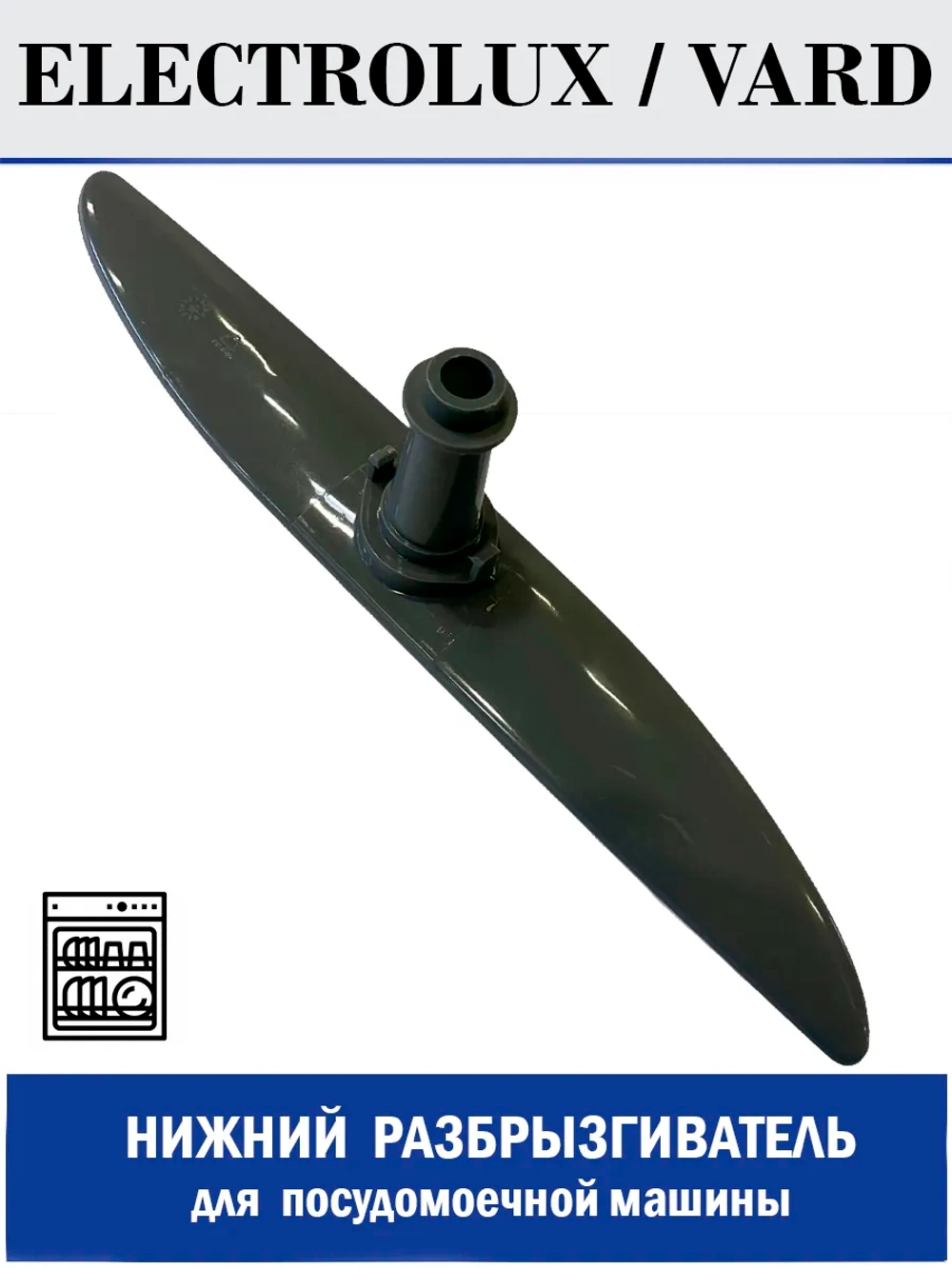 Разбрызгиватель нижний для посудомоечной машины - 140ZN57 (140ZN75)