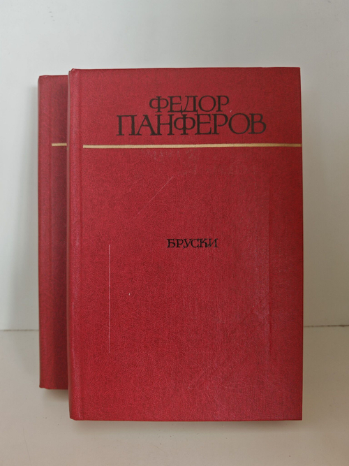 Бруски (комплект из 2-х книг)