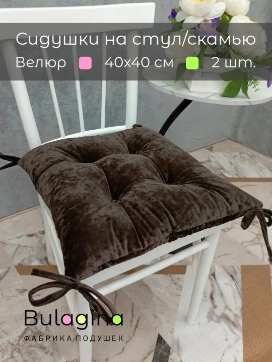 Подушка-сидушка на стул 2 шт.