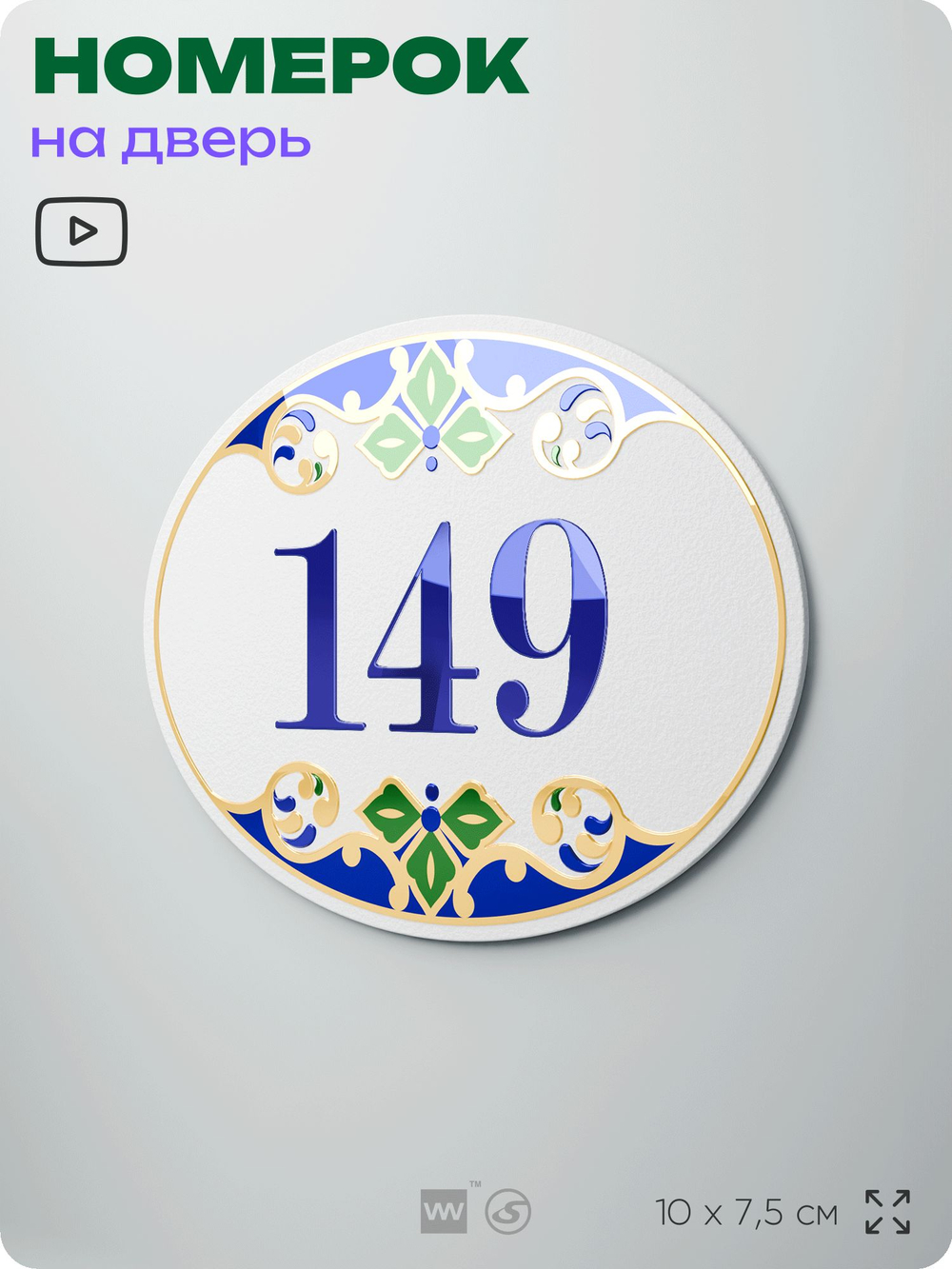 Номер на дверь квартиры 149, для кабинета, офиса, в средиземноморском стиле, шильдик 10 х 7,5 см, белый, Айдентика Технолоджи