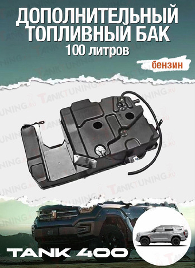 Tank 400 Дополнительный топливный бак 100 литров (бензиновая версия)
