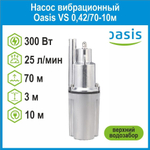Насос вибрационный VS 0,42/70-10м c верхним водозабором Oasis