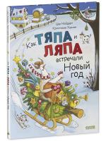 Книжки-картинки. Как Тяпа и Ляпа встречали Новый год