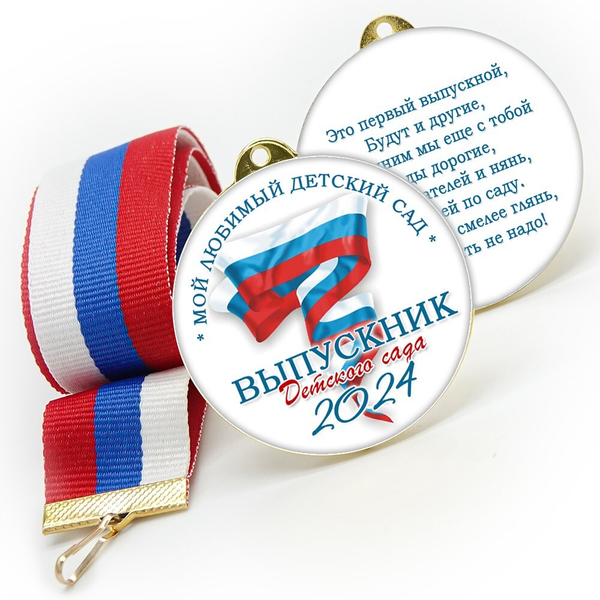 Медали sandwich. Выпускникам детского сада. Двухсторонние. Арт. 6558