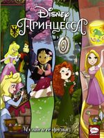 Комикс Принцесса. Мулан и её друзья