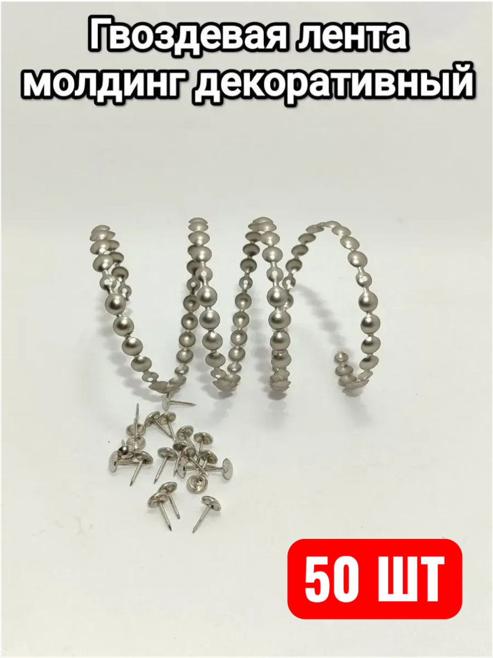 Гвоздевая лента "Матовое Серебро" молдинги для мебели