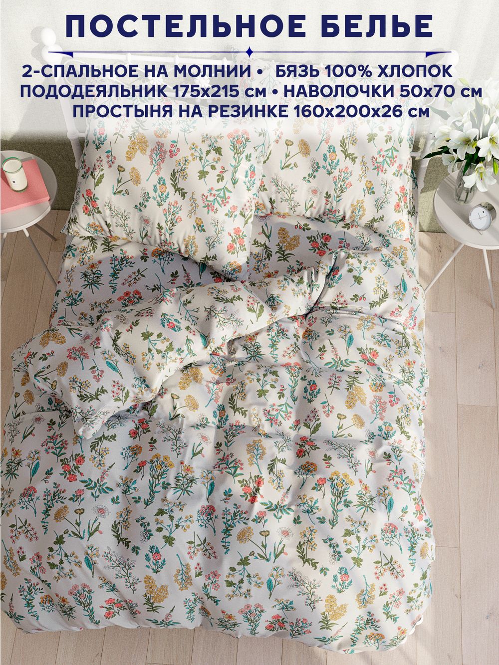 Постельное белье Сказка "Ботаника" 2-спальный наволочки 50х70 2шт Простынь на резинке 160х200 см Пододеяльник 175х215 см