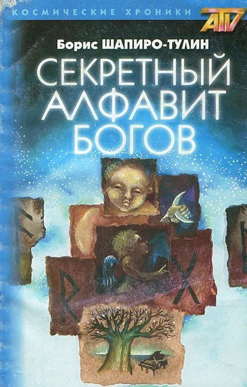 Секретный алфавит Богов