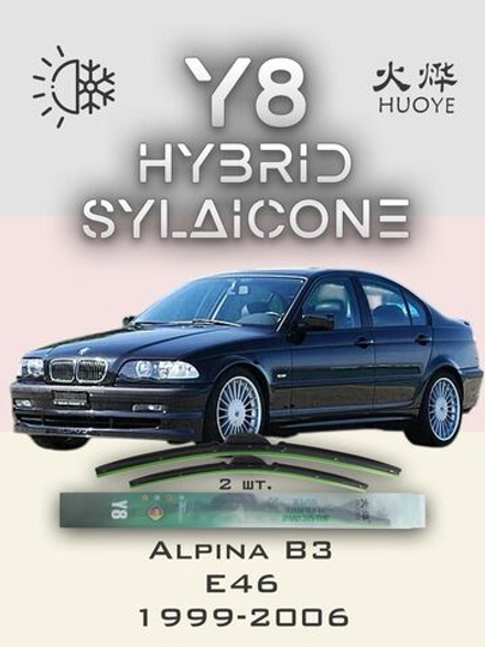 Щетки стеклоочистителя HUOYE Y8 550/500 мм на Alpina B3 | Hook/J-Hook