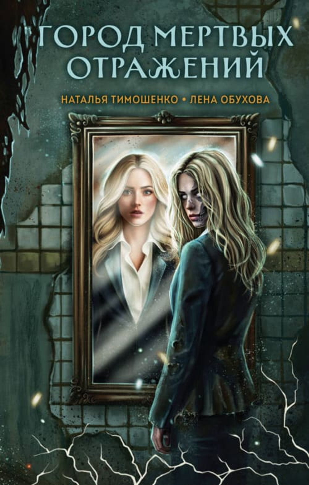 Город мертвых отражений (Секретное досье. Мистические романы #6)