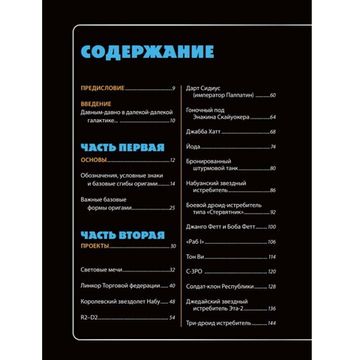 Артбук Оригами Звездные войны. 36 удивительных проектов из далёкой, далёкой Галактики