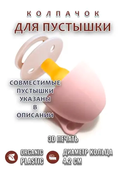 Колпачок для соски