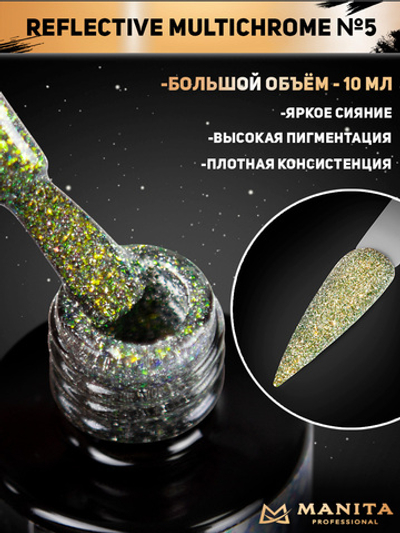 Manita Multichrome Reflective Гель-лак Хамелеон светоотражающий с юки №05,  10мл