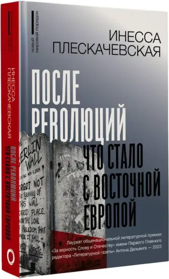 После революций. Что стало с Восточной Европой