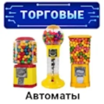 Торговые автоматы