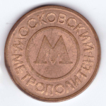 Жетон Московского метрополитена VF