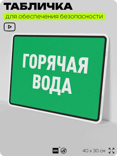 Табличка для обеспечения безопасности "Горячая вода", для производства, предприятия, организаций, 40х30 см, Silver Plane x Айдентика Технолоджи