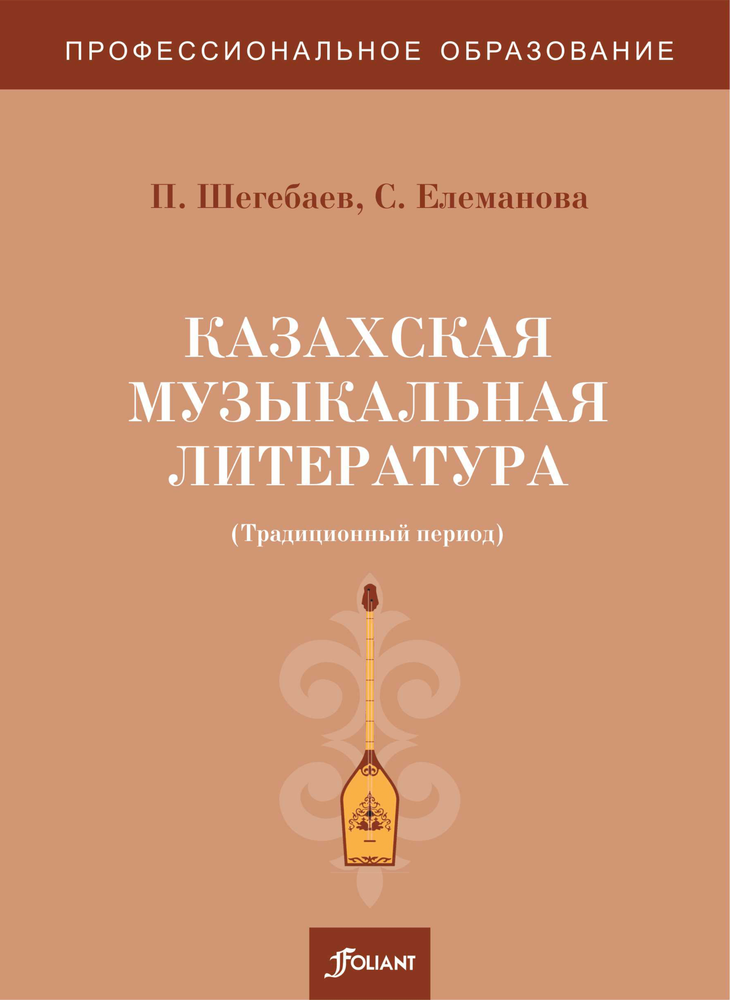 Казахская музыкальная литература (традиционный период)