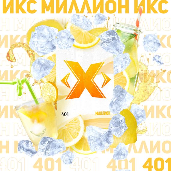 X - Миллион (50г)
