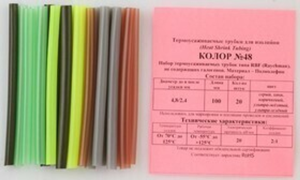Набор трубок т/ус ''Колор №48''(20шт)(? до/после усадки 4.8/2.4мм,L-100мм) RockForce##Rock FORCE Колор № 48