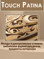 TOUCH Патина «Белый жемчуг»