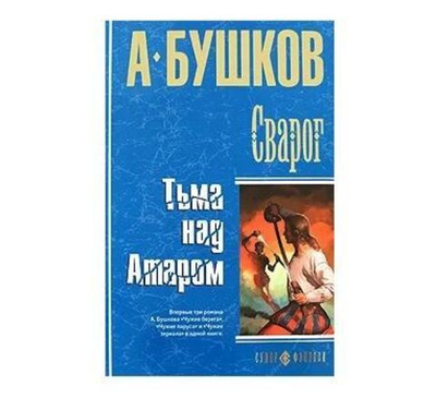 Сварог. Тьма над Атаром