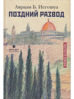 Поздний развод.
