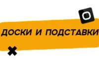 Купить Доски и подставки