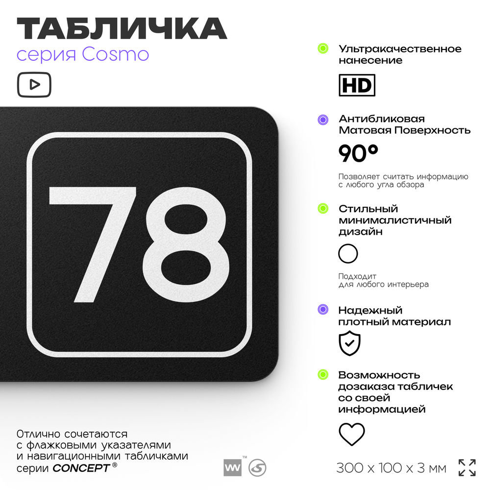 Табличка с номером склада "Склад №78", номер на дверь, 30 х 10 см, серия COSMO, черная, Айдентика Технолоджи