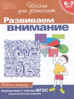 Школа для дошколят.  Развиваем внимание  (6-7 лет)