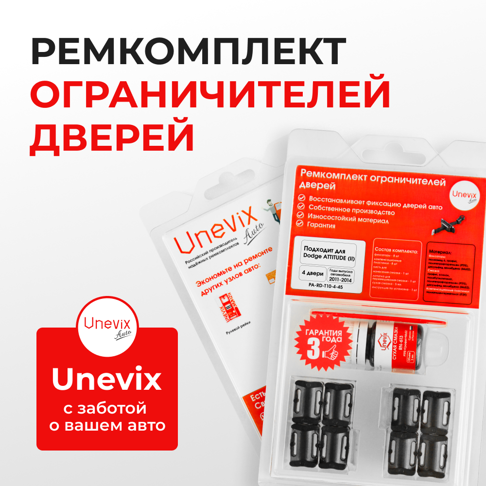 Ремкомплект ограничителей дверей Dodge ATTITUDE (II) RB (4 двери, тип 10) 2011-2014
