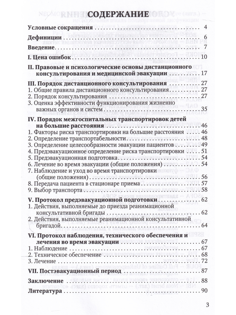 Дистанционное консультирование и межгоспитальная транспортировка детей в критических состояниях