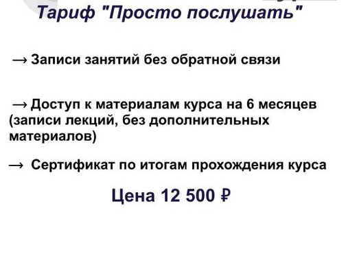 Тариф "Просто послушать"