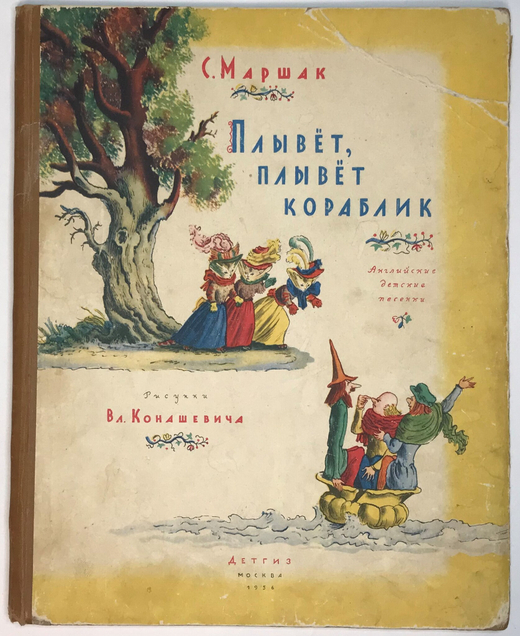 Маршак С. Плывет, плывет кораблик. Рисунки В. Конашевича.1956г.
