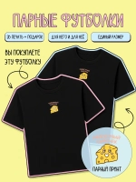 Парные футболки для влюбленных тревожный сырок