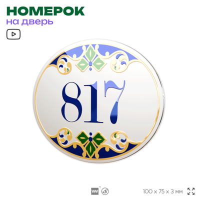 Номер на дверь квартиры 817, для кабинета, офиса, в средиземноморском стиле, шильдик 10 х 7,5 см, белый, Айдентика Технолоджи