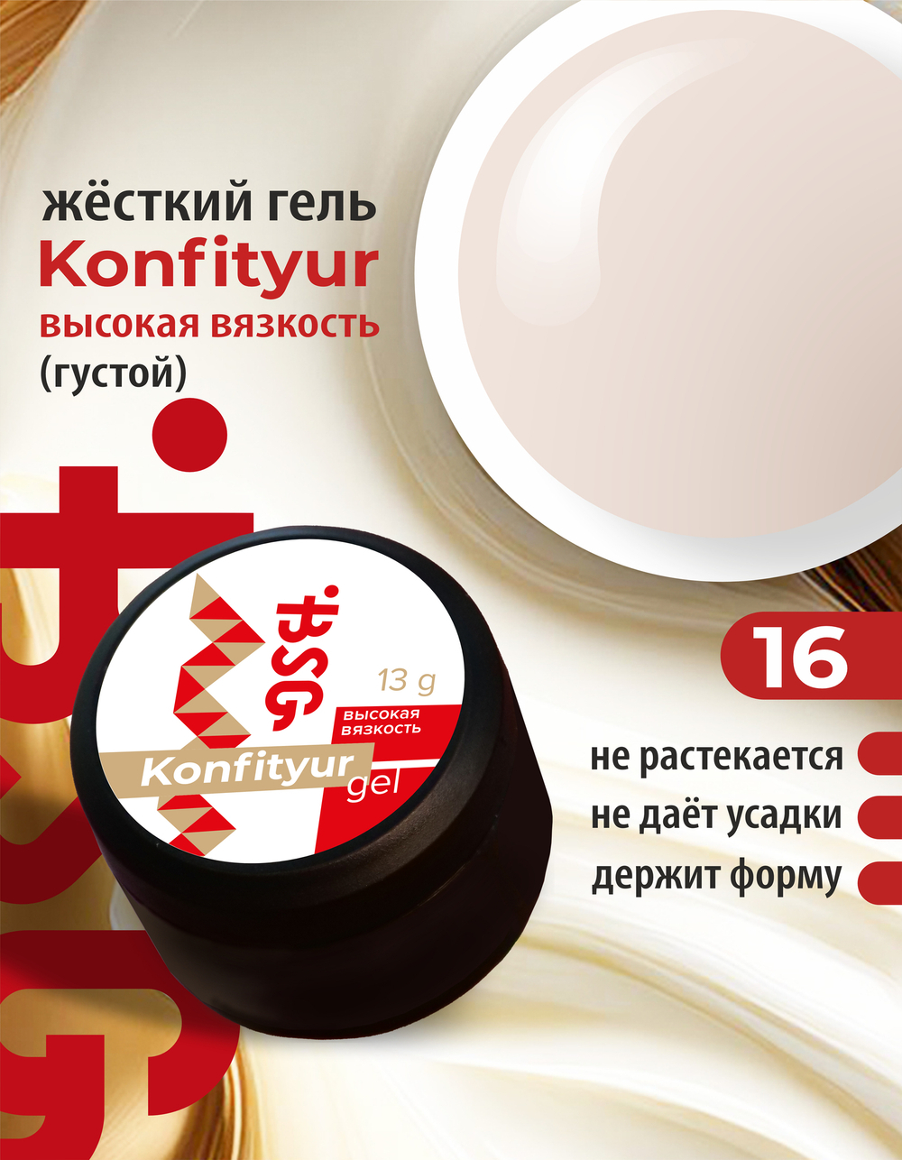 BSG Жёсткий гель для наращивания Konfityur ВЫСОКАЯ ВЯЗКОСТЬ №16 (13 г)