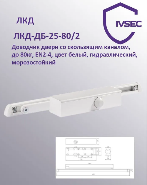 ЛКД-ДБ-25-80/2, Доводчик двери со скользящим каналом, до 80кг, EN2-4, цвет белый, гидравлический, м