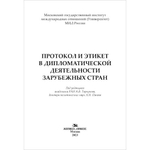 Торкунов А.В., Панов А.Н. (Под ред.) Протокол и этикет в дипломатической деятельности зарубежных стран