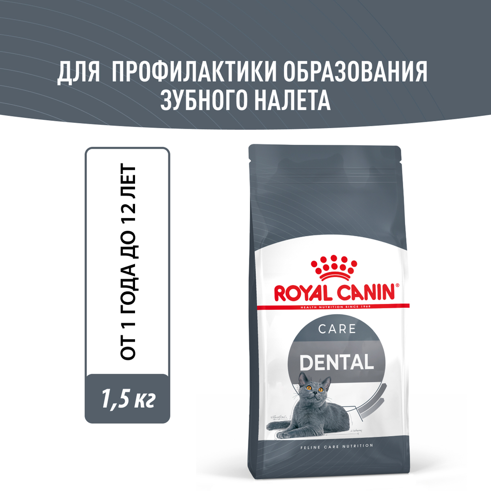 Royal Canin Dental Care Дентал Кэа Корм сухой для взрослых кошек поддержание здороья ротовой области 400г