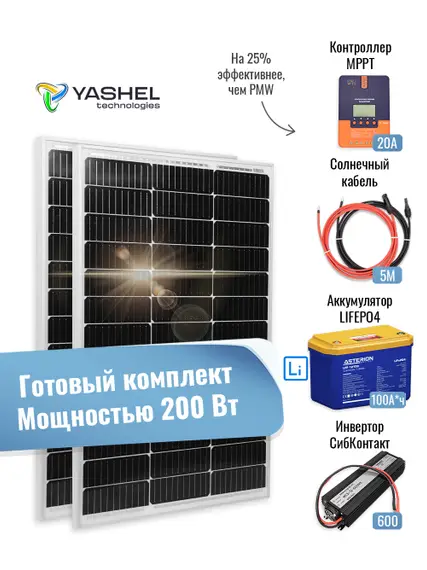 Автономная Солнечная Электростанция Yashel 200 Вт с АКБ + Инвертор