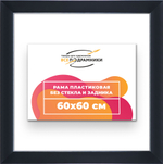 Рама 60x60 для картин и фотографий