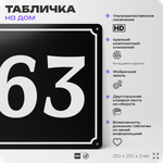 Адресная табличка с номером дома 63, на фасад и забор, черная, 25х25 см, Айдентика Технолоджи