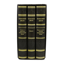 Банковое дело. (3-х томах)