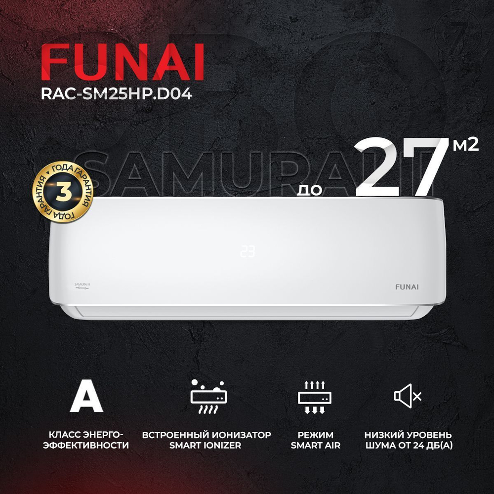 Сплит-система Funai Samurai II RAC-SM25HP.D04, для помещения до 27 кв.м.