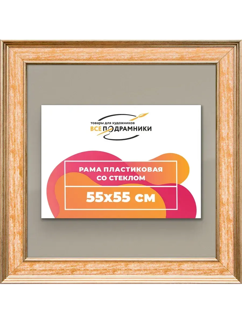 Рамка для постера и фотографий 55x55